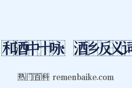 和酒中十咏·酒乡反义词是什么意思的图片